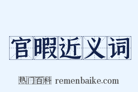 官暇近义词是什么意思的图片